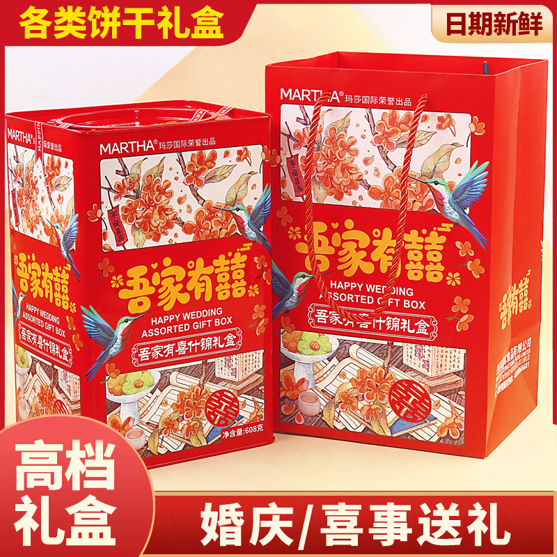 结婚伴手礼香港玛莎年货送礼婚庆什锦饼干新年礼盒罐装喜事饼干