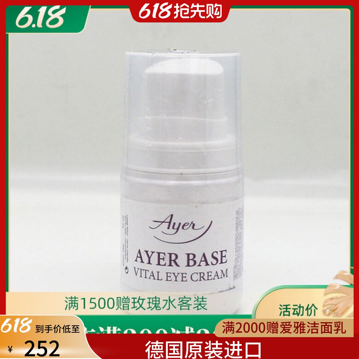 德国Ayer爱雅纯美活力滋养眼霜50ml 0028授权商家