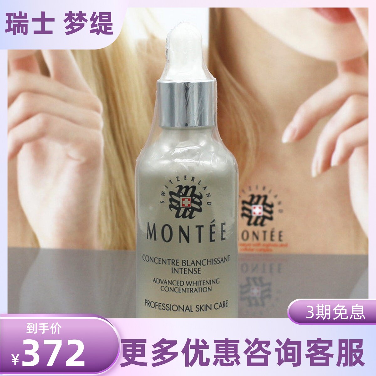 瑞士梦缇 凝彩精华50ML（院装）