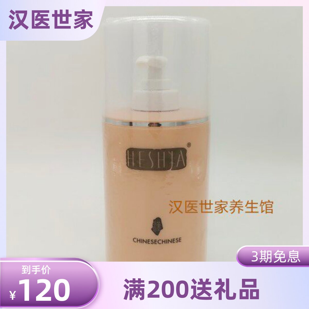 汉医世家 清润美肌水400ml 补水保湿爽肤水1102