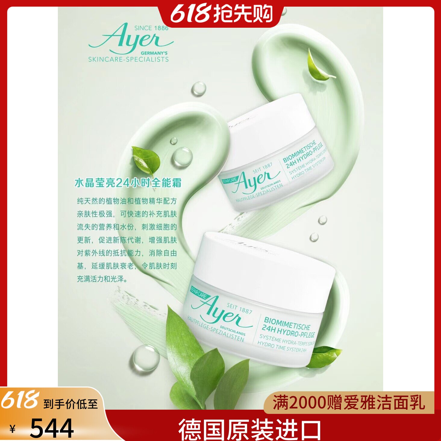 德国爱雅 水晶莹亮24小时全能霜50ml