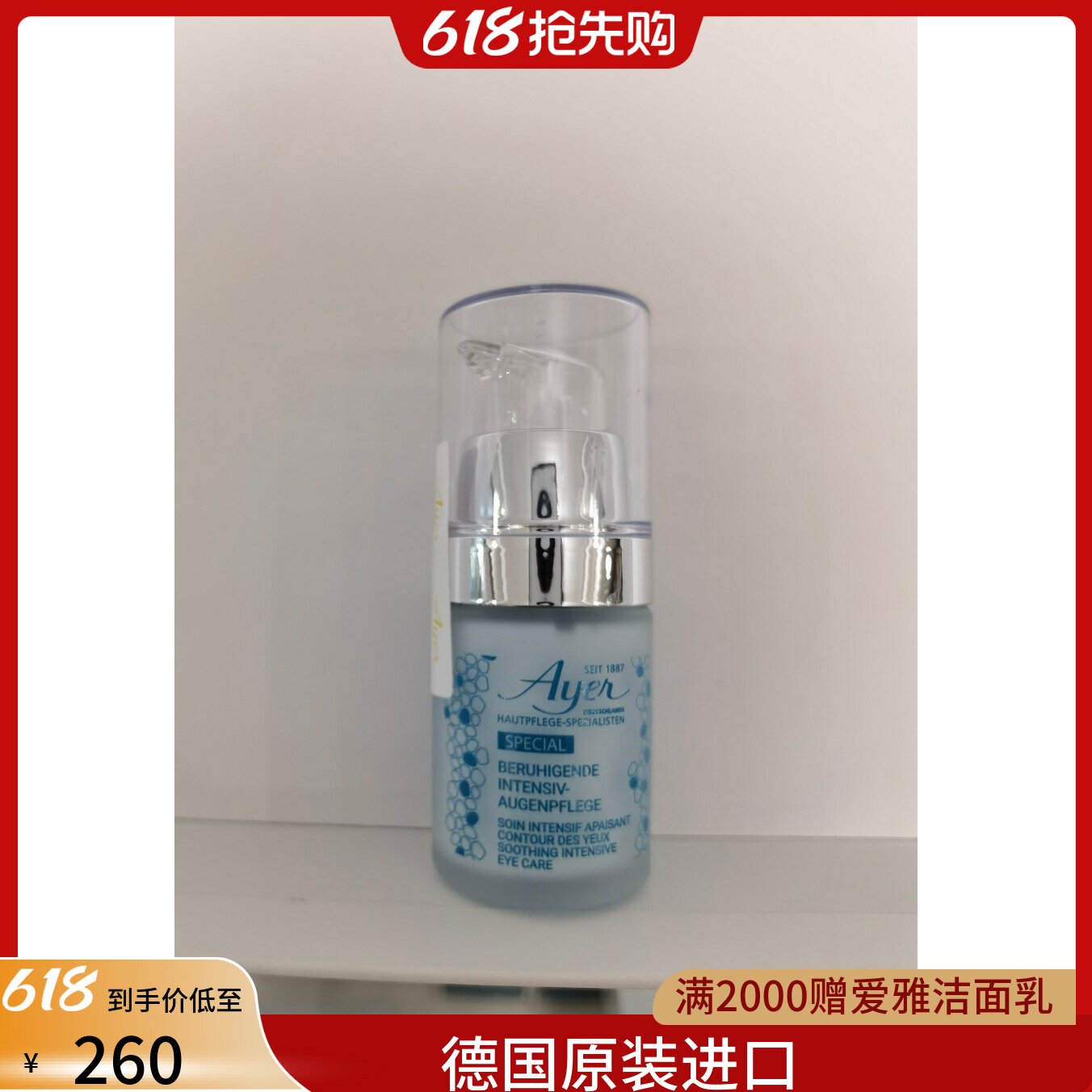 爱雅德国15ml修护眼霜