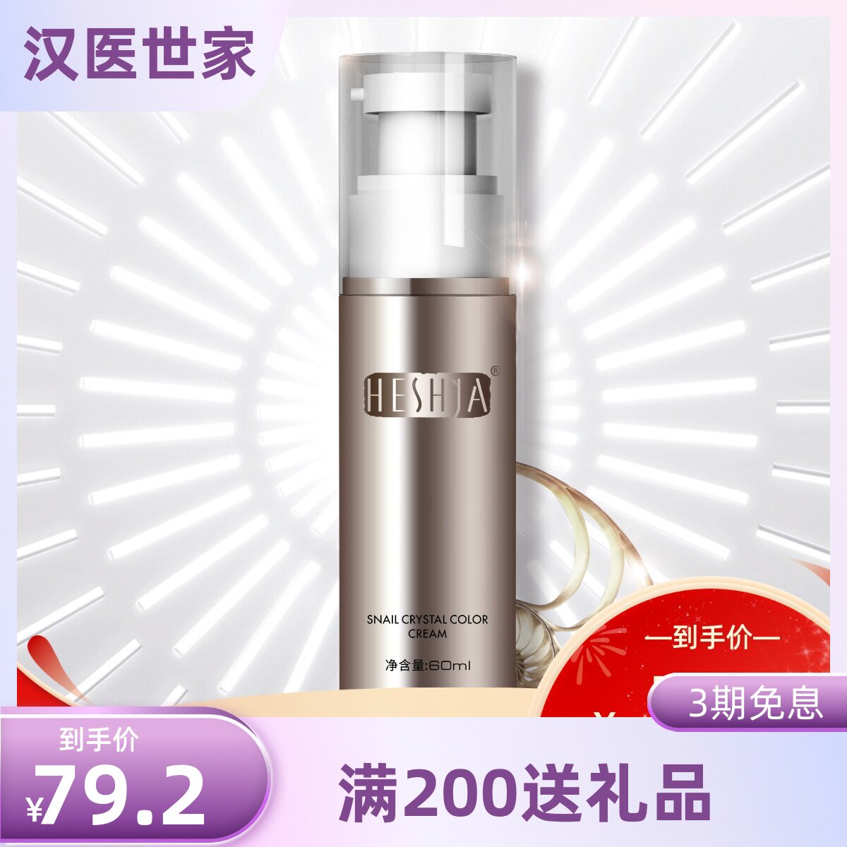 汉医世家 蜗牛晶彩素颜霜万能霜60ml