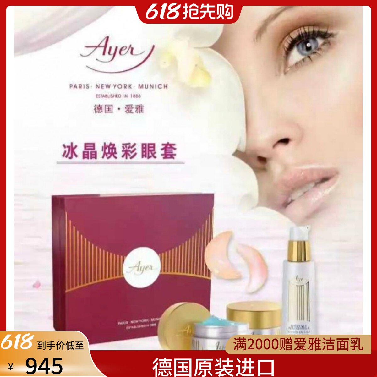 德国Ayer爱雅 眼部套3件套眼霜眼精华防敏水眼部套