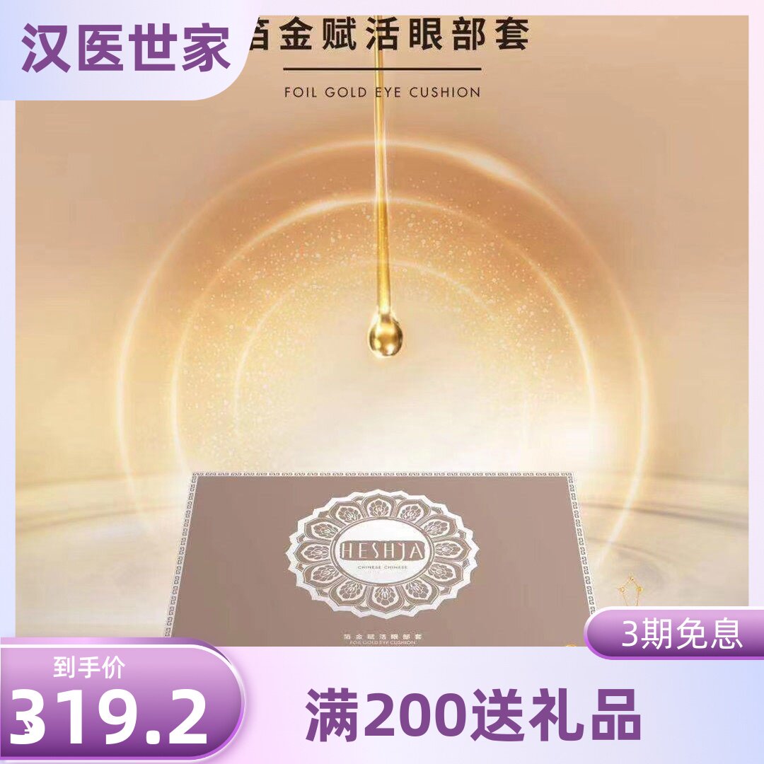 汉医世家铂金赋活眼部套