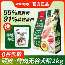 Wanpy顽皮55%真鲜肉无谷狗粮成犬幼犬泰迪金毛营养通用型全价犬粮