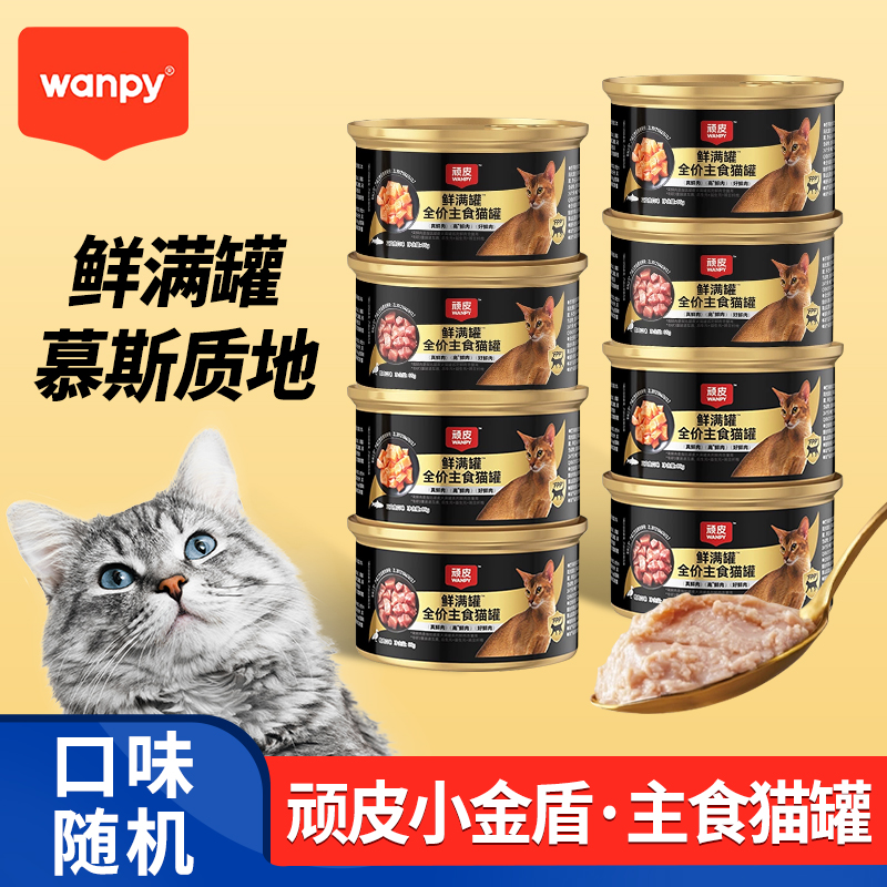 顽皮鲜满罐猫主食罐全价营养湿粮