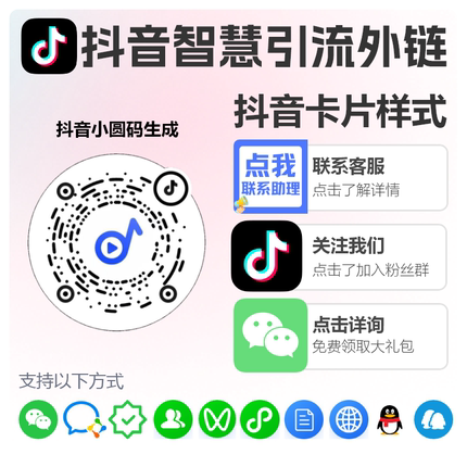 抖音私信卡片跳转链接小风车小圆码生成制作二维码跳转微信QQ私域