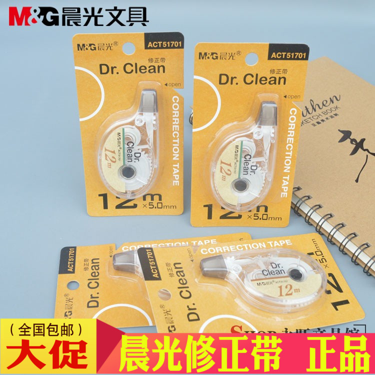 晨光文具51701经典修正带足米学生办公款12米涂改带12m改错带正品