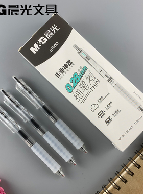 新品包邮晨光文具J060D中性笔0.28mm按动款ST头黑色作业神器系列