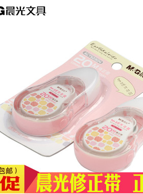 正品晨光大容量修正带 透明PET带芯地球万花筒20米修正带 52304