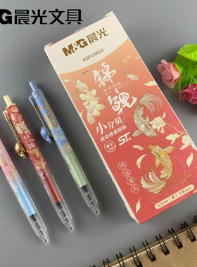 新品包邮晨光文具0.5mmST头中性笔水笔J9623按动款小分贝锦鲤系列