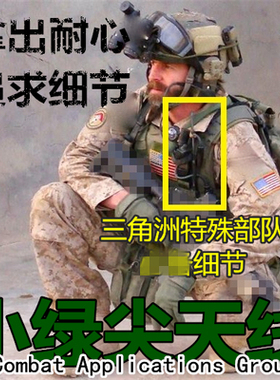 三角洲CAG Green Tip Antenna PRC148小绿尖战术对讲机高增益天线