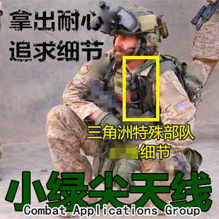 三角洲CAG Green Tip Antenna PRC148小绿尖战术对讲机高增益天线