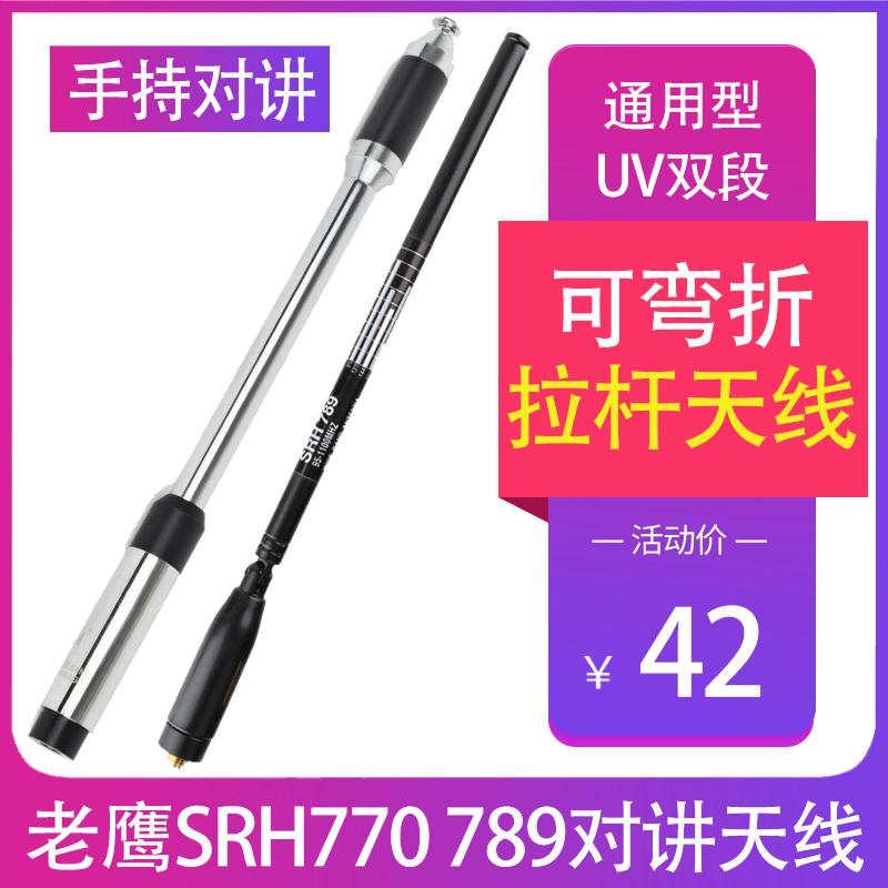 老鹰SRH770/RH789高增益伸缩拉杆手持对讲机UV双段天线宝峰泉盛5R