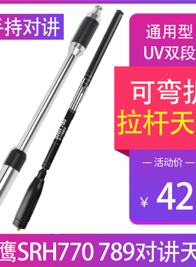 老鹰SRH770/RH789高增益伸缩拉杆手持对讲机UV双段天线宝峰泉盛5R