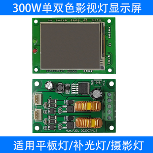 新品led200w300w补光灯聚光灯摄影棚控制主板带DMX512调光触摸屏