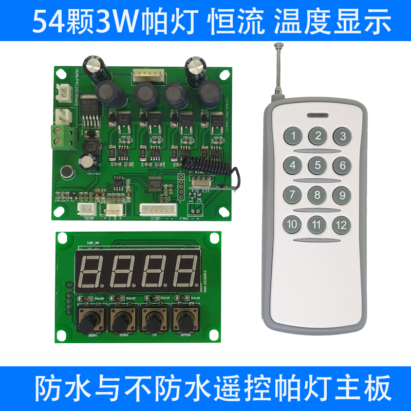 分体恒流led54颗3W无线遥控器帕灯主板RGBW全彩dmx512信号控制板