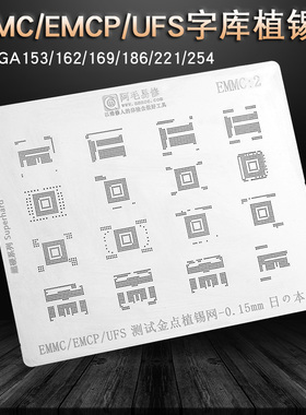 UFS/EMCP/EMMC植锡网NAND Flash闪存内存字库芯片锡膏植锡钢网