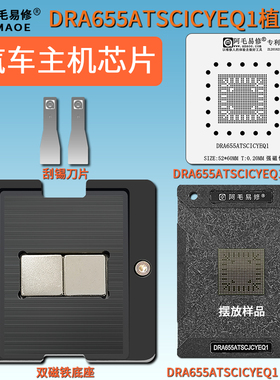 汽车主机芯片DRA655ATSCICYEQ1磁性植锡平台刮锡膏植锡网植球钢网