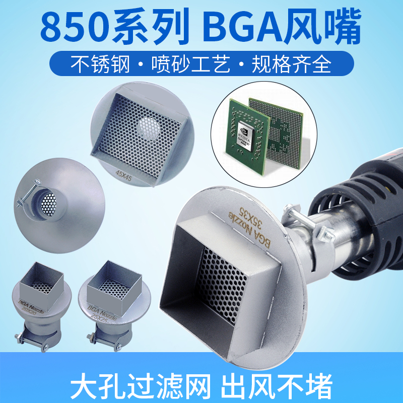 大孔BGA风嘴850热风枪BGA喷咀