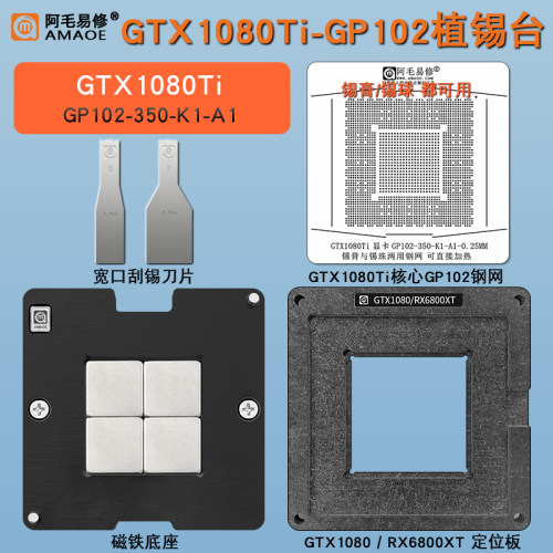 GTX1080Ti显卡核心磁性植锡台