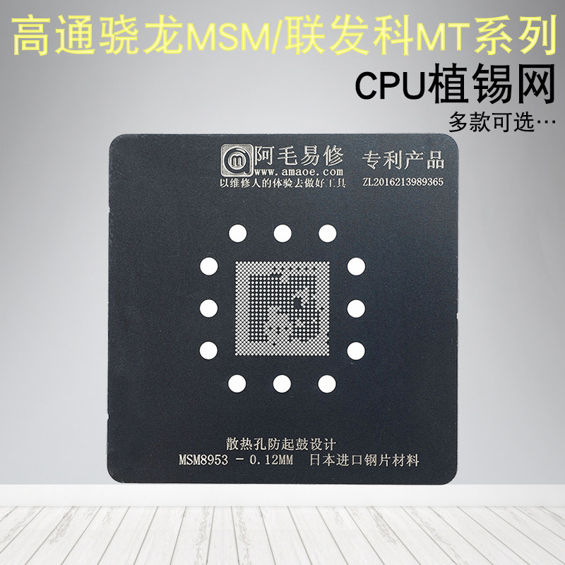 适用高通骁龙msm联发科mt系列cpu植锡网安卓手机华为三星小米钢网