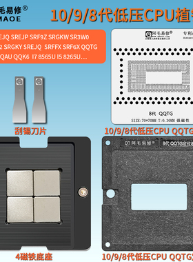10 9 8代低压CPU植锡台SRGKY SREJQ SRFFX SRF6X QQTG QQAU 钢网