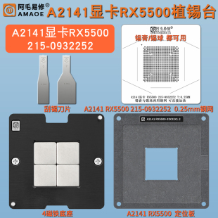 适用RX5500植锡台A2141显卡 215-0932252钢网核心GPU锡膏植锡网