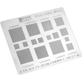 阿毛易修多功能多用植锡网0.3/0.35/0.4/0.5/平行/错位孔多用钢网