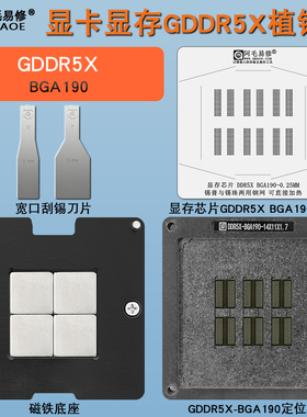 显卡显存GDDR5X磁性植锡台DDR5X BGA190植锡网钢网锡膏锡球植球台