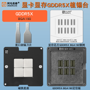 显卡显存GDDR5X磁性植锡台DDR5X BGA190植锡网钢网锡膏锡球植球台