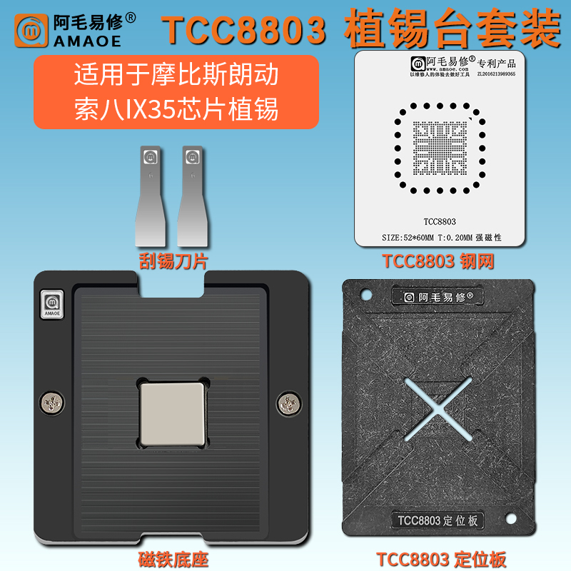 汽车芯片TCC8803磁性植锡台钢网