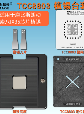 汽车芯片TCC8803磁性植锡台适用于摩比斯朗动 索八IX35刮锡膏钢网