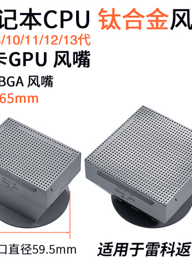 适用于雷科BGA返修台风嘴笔记本4-12 13代CPU喷嘴汽车显卡GPU风咀