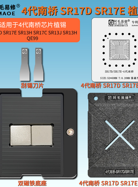4代南桥 SR17D SR17E植锡台SR13H SR17C SR13J SR13H QE99钢网