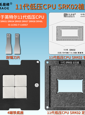 11代低压CPU植锡台SRK02 4 5 7 8 SRH8L i5-1135G i7-1165G7钢网