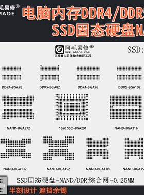电脑内存DDR5/4芯片植锡网SSD固态硬盘BGA291/BGA102/82/154/178