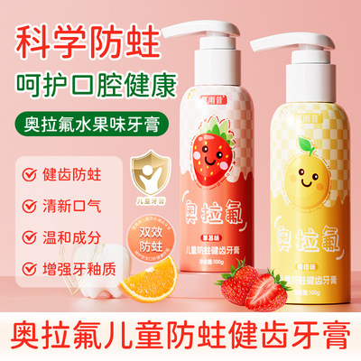 夏雨昔奥拉氟儿童防蛀健齿牙膏防蛀牙清新口腔清洁牙齿水果味