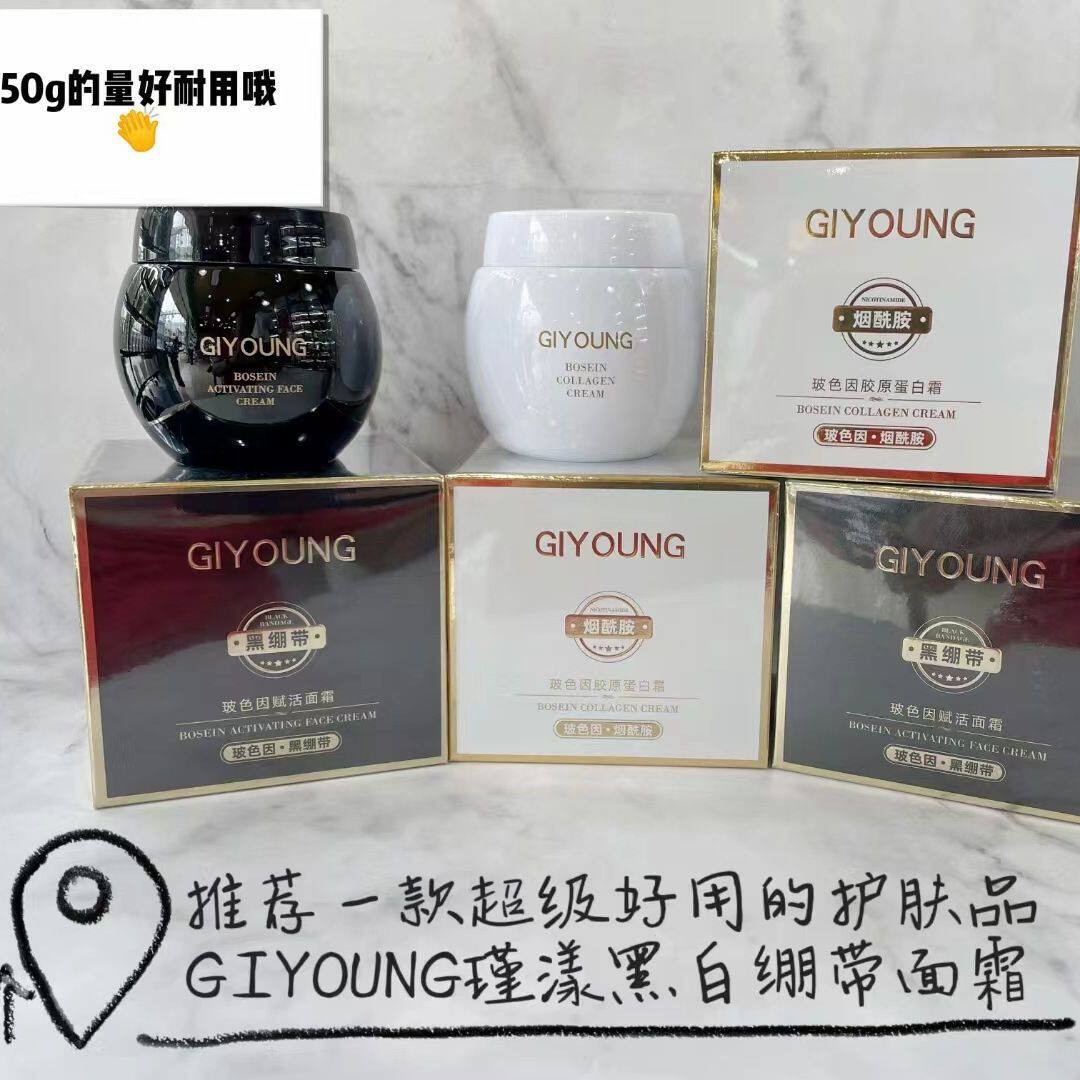 GIYOUNG瑾漾玻色因胶原蛋白霜黑白绷带面霜改善肤质滋润保湿修护