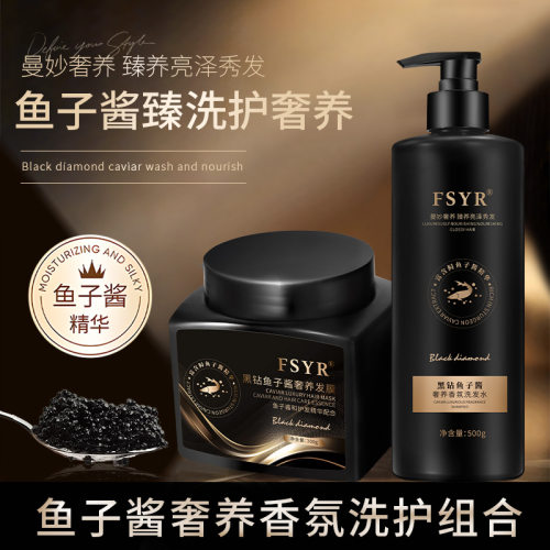 FSYR黑钻鱼子酱洗发水套装清爽轻盈蓬松柔顺持久留香洗发水发膜