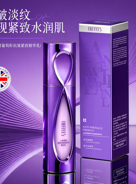 INFIYES人参燕窝葡萄籽抗皱紧致精华乳女士补水保湿面部精华乳液