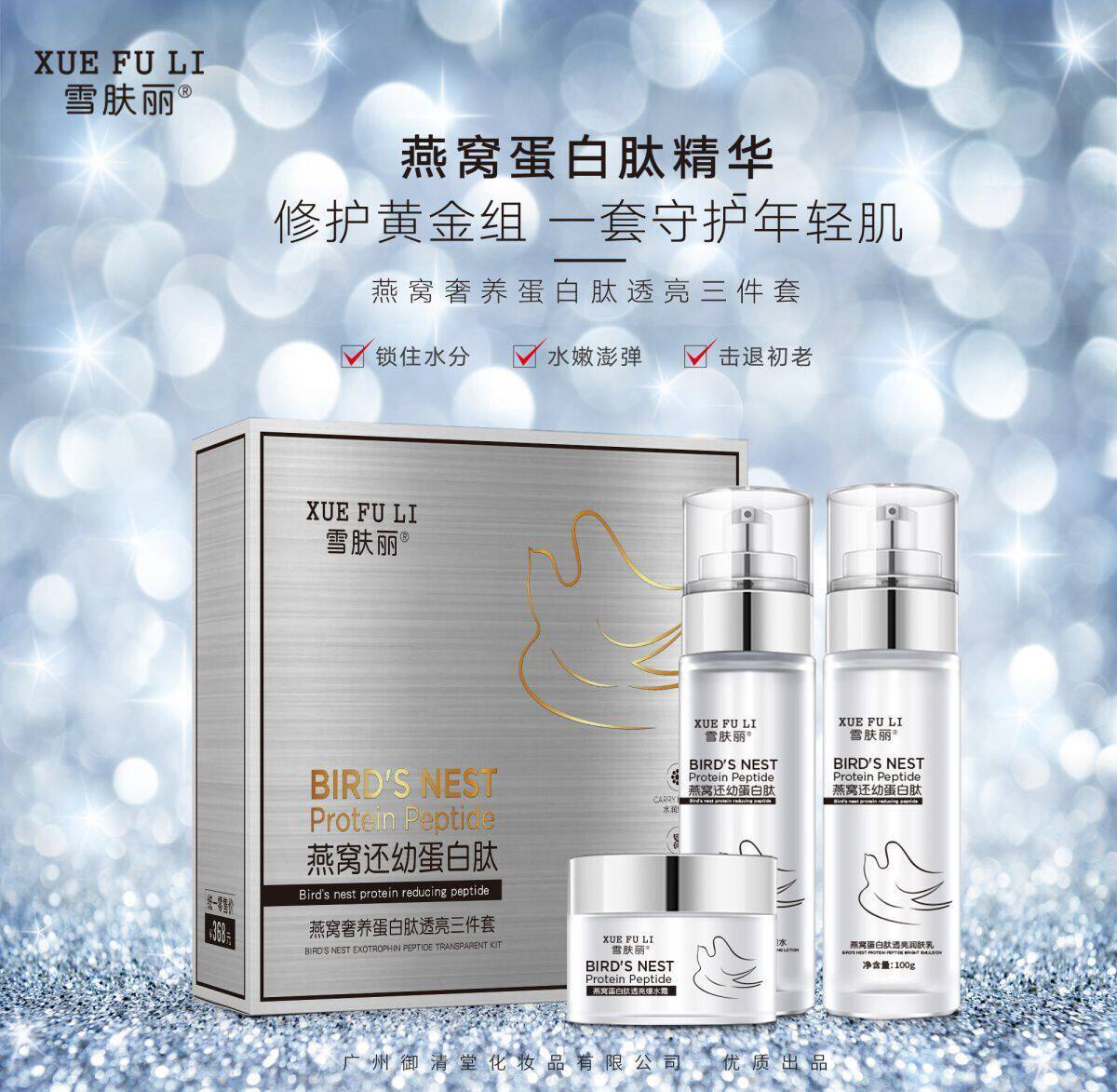网红爆款雪肤丽燕窝水乳还幼蛋白肽透亮润肤乳滋养水乳霜3件套装