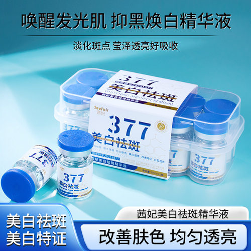 Seefair茜妃美白祛斑精华液377面部护肤精油干皮滋润以油养肤