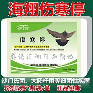 伤寒停鸽药鸽子单包台湾海翔沙门氏副伤寒胶囊赛鸽伤寒特号沙寒停