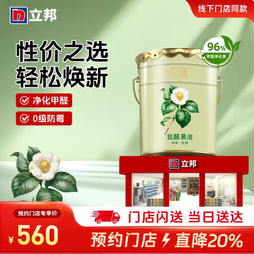 立邦抗醛易洁无添加油漆家用墙面漆乳胶漆室内自刷涂料同城