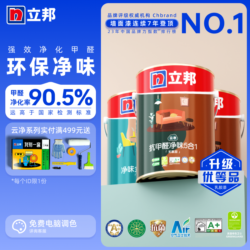 立邦云凈抗甲醛凈味五合一乳膠漆