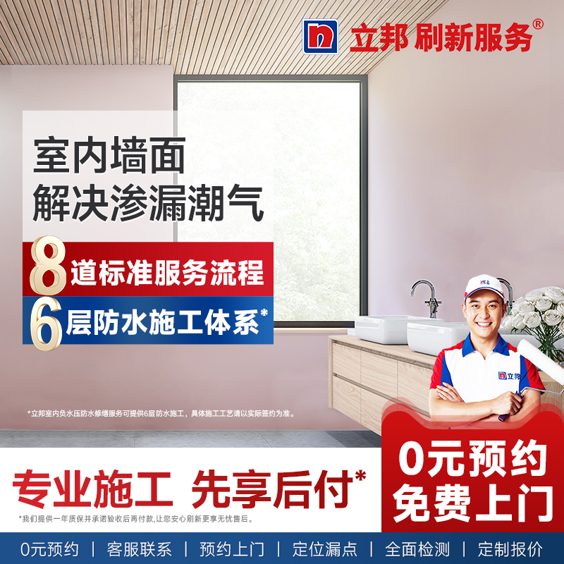 立邦刷新服务防水维修卫生间负水压上门服务防水涂料墙面防水胶0