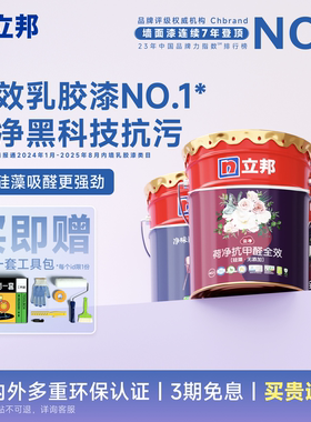 立邦云净荷净抗污抗甲醛全效内墙乳胶漆室内家用涂料油漆内墙漆