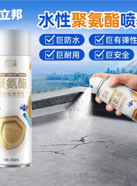 立邦聚氨酯防水喷剂水性外墙补漏屋顶环保防水喷雾室内室外高弹性